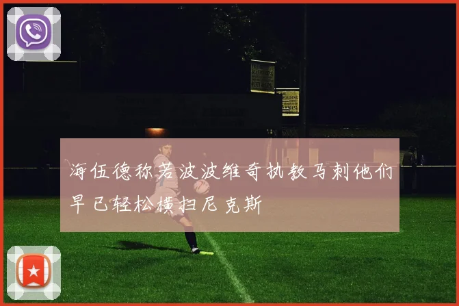海伍德称若波波维奇执教马刺他们早已轻松横扫尼克斯