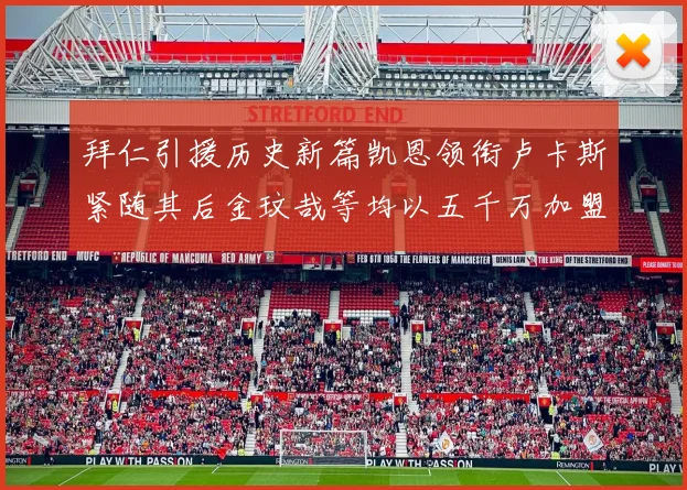 拜仁引援历史新篇凯恩领衔卢卡斯紧随其后金玟哉等均以五千万加盟