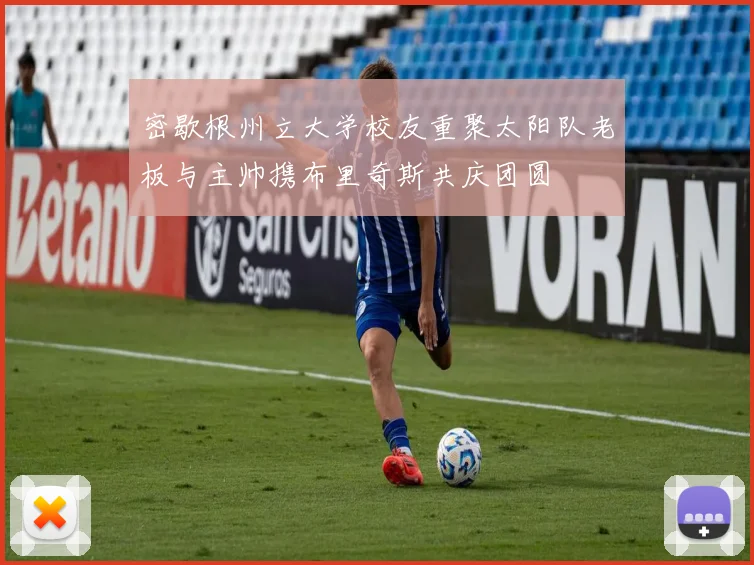 密歇根州立大学校友重聚太阳队老板与主帅携布里奇斯共庆团圆