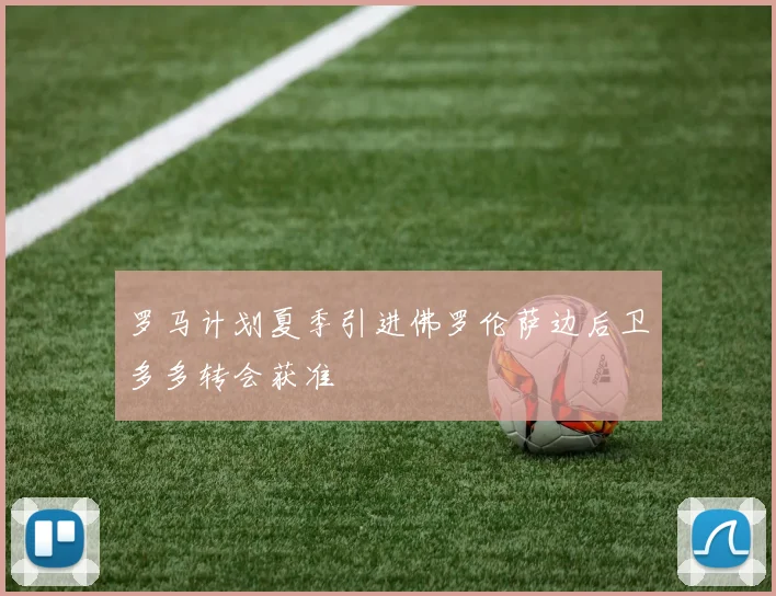罗马计划夏季引进佛罗伦萨边后卫多多转会获准