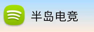 半岛电竞 Logo